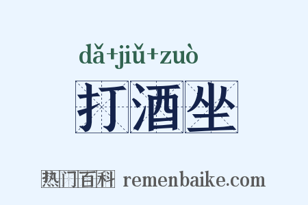 打酒坐是什么意思的图片